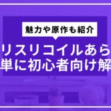 リコリスリコイルあらすじを簡単に初心者向け解説！魅力や原作も紹介